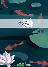 《梦雅》