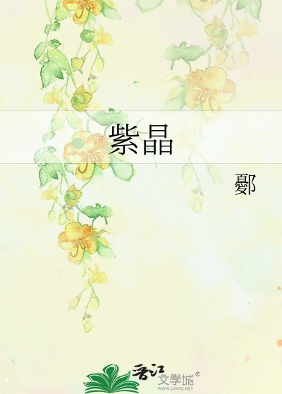 《紫晶》