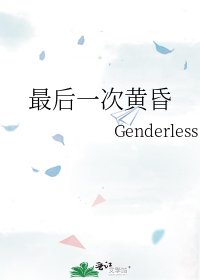 《最后一次黄昏》
