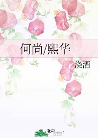 《何尚/熙华》