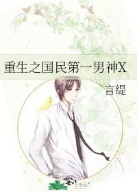 《重生之国民第一男神X》