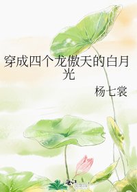 穿成四个龙傲天的白月光
