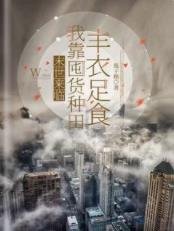 《末世来临,我靠囤货种田丰衣足食》