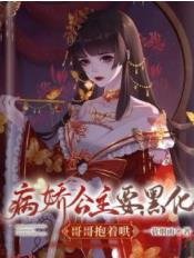 《病娇公主要黑化,哥哥抱着哄》