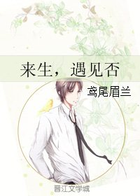来生，遇见否