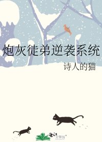 《炮灰徒弟逆袭系统》