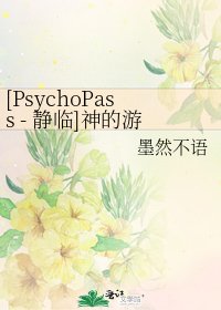 [PsychoPass - 静临]神的游戏（无头骑士
