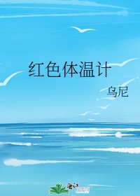 《红色体温计》