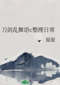 《刀剑乱舞语c整理日常》