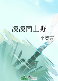 《凌凌南上野》