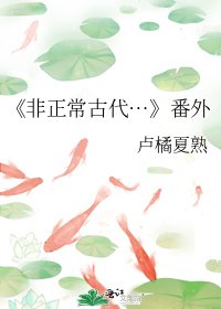 非正常古代…