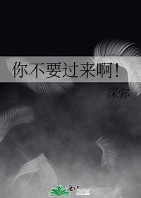 《你不要过来啊!》