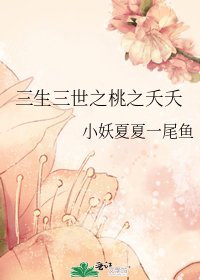 《三生三世之桃之夭夭》