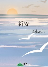 《祈安》