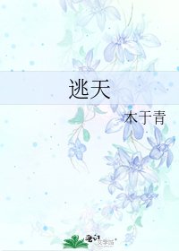 《逃天》