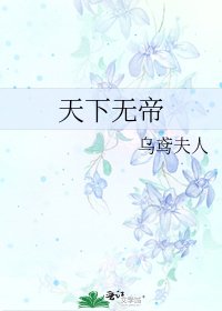 《天下无帝》