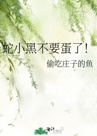 《蛇小黑不要蛋了!》