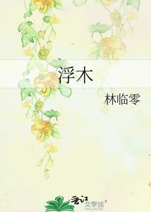 《浮木》
