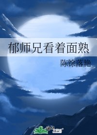 《郁师兄看着面熟》