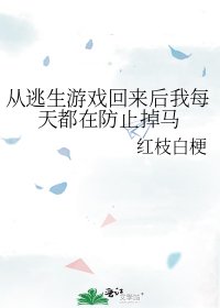 《从逃生游戏回来后我每天都在防止掉马》