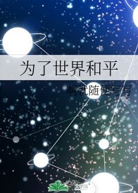 为了世界和平