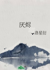 《厌烬》