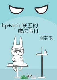 hp+aph 联五的魔法假日