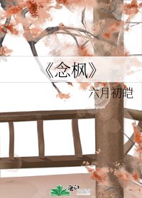 《念枫》