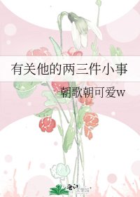 有关他的两三件小事