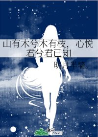 《山有木兮木有枝,心悦君兮君已知》