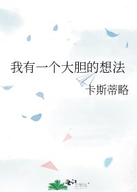 《我有一个大胆的想法》