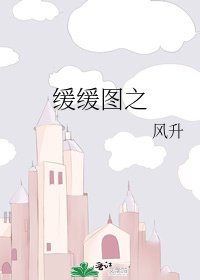《缓缓图之》