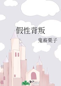 《假性背叛》