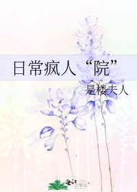 《日常疯人“院”》