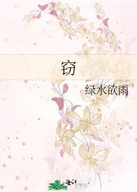 《窃》