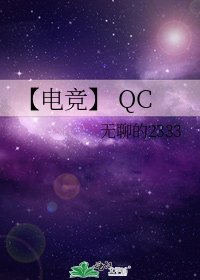 《【电竞】 QC》