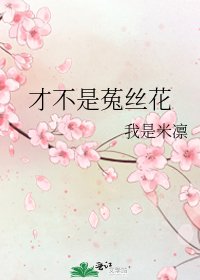 《才不是菟丝花》