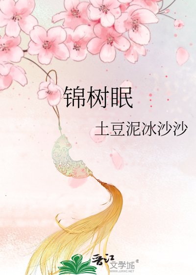 锦树眠