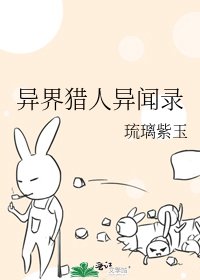 《异界猎人异闻录》