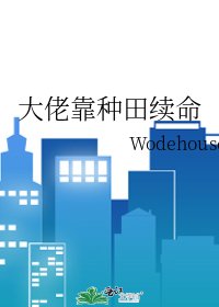 《大佬靠种田续命》