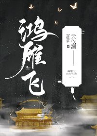 《鸿雁飞》