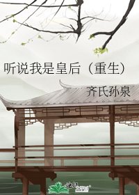 听说我是皇后（重生）