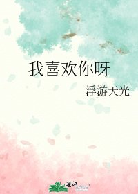 《我喜欢你呀》