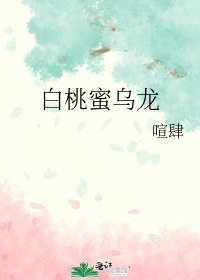 《白桃蜜乌龙》
