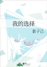 《我的选择》