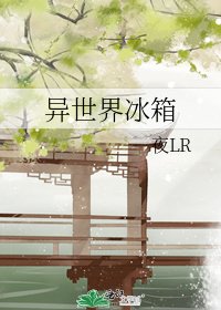 《异世界冰箱》