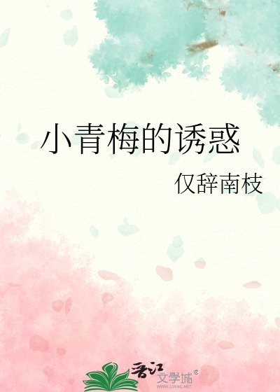 《小青梅的诱惑》