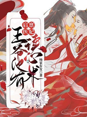 《有了读心术后,王爷每天都在攻略医妃》