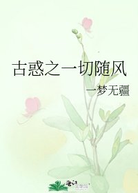 《古惑之一切随风》