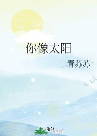 《你像太阳》